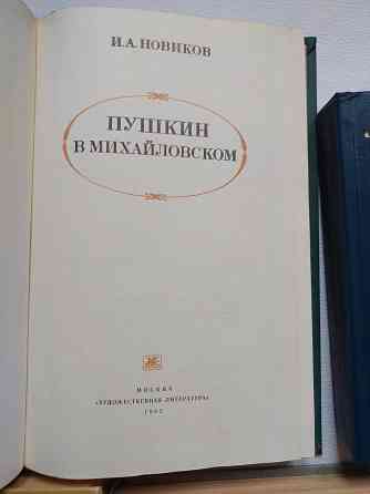 Пушкинистика, пушкиноведение. Книги советских времен о Пушкине Донецк