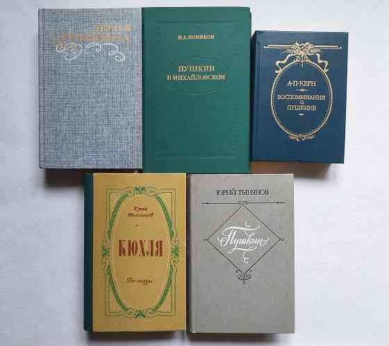 Пушкинистика, пушкиноведение. Книги советских времен о Пушкине Донецк