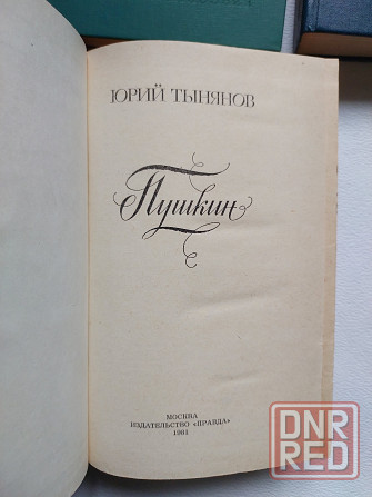 Пушкинистика, пушкиноведение. Книги советских времен о Пушкине Донецк - изображение 7