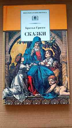 Братья Гримм - сказки Донецк