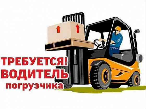 требуется водитель погрузчика (карщик) Донецк