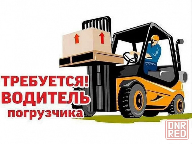 требуется водитель погрузчика (карщик) Донецк - изображение 1