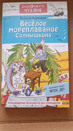 Веселое мореплавание Солнышкина (новая) Донецк