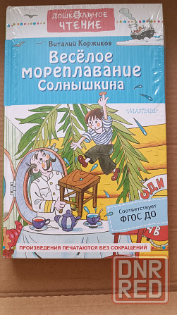 Веселое мореплавание Солнышкина (новая) Донецк - изображение 1