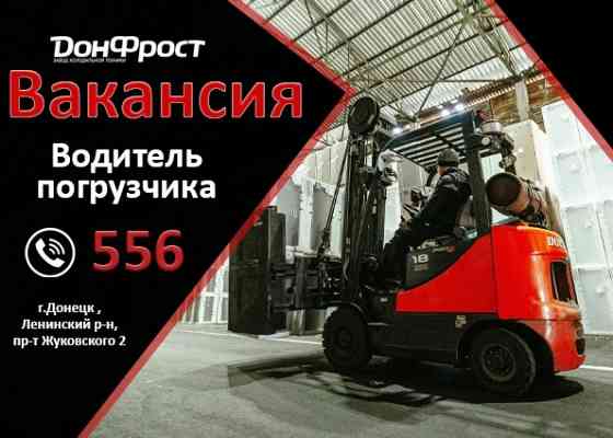 Вакансия Водитель погрузчика Донецк