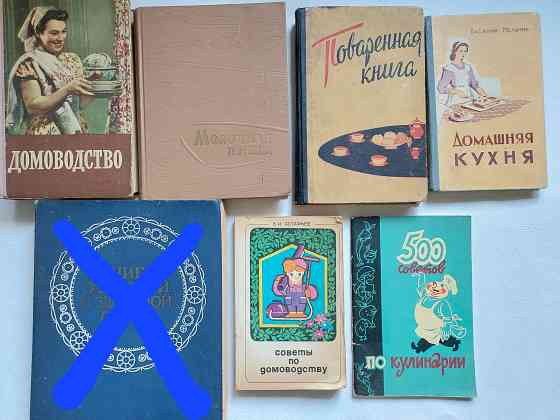 Книги советских времен по домоводству и кулинарии Донецк