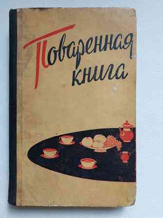 Книги советских времен по домоводству и кулинарии Донецк