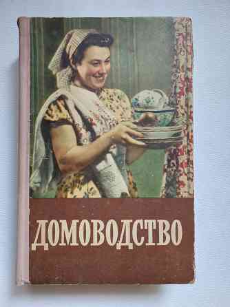 Книги советских времен по домоводству и кулинарии Донецк