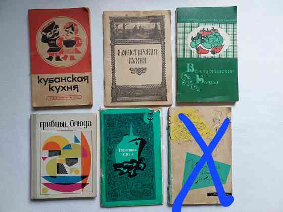 Книги советских времен по домоводству и кулинарии Донецк