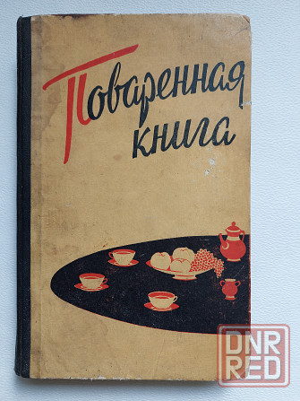 Книги советских времен по домоводству и кулинарии Донецк - изображение 6