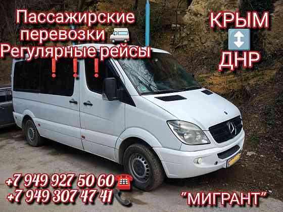 Пассажирские перевозки Днр-Крым-Москва-Ростов-Краснодар-Питер-Сочи-Адлер-Украина-Страны Европы Донецк