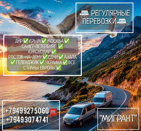 Пассажирские перевозки Днр-Крым-Москва-Ростов-Краснодар-Питер-Сочи-Адлер-Украина-Страны Европы Донецк