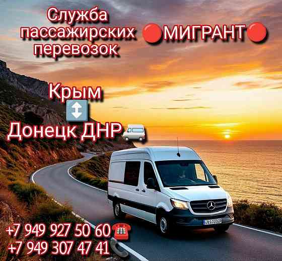 Пассажирские перевозки Днр-Крым-Москва-Ростов-Краснодар-Питер-Сочи-Адлер-Украина-Страны Европы Донецк