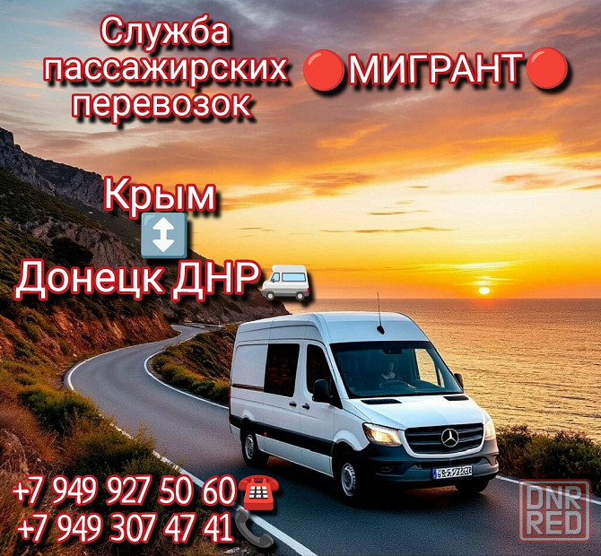 Пассажирские перевозки Днр-Крым-Москва-Ростов-Краснодар-Питер-Сочи-Адлер-Украина-Страны Европы Донецк - изображение 3