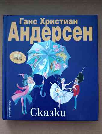Лучшие сказки Андерсена Донецк
