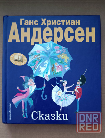 Лучшие сказки Андерсена Донецк - изображение 1