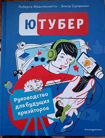 Книга - Ютубер Донецк