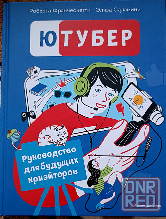 Книга - Ютубер Донецк - изображение 1