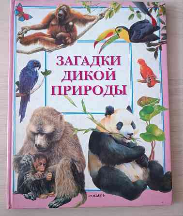 Загадки дикой природы Донецк