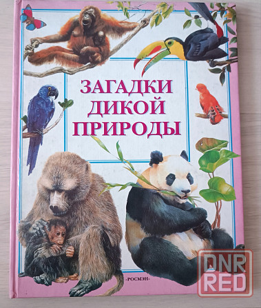 Энциклопедия - Загадки дикой природы Донецк - изображение 1
