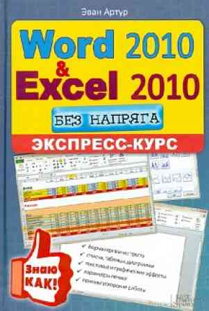 Word 2010 и Excel 2010 без напряга. Экспресс-курс | Эван Артур Донецк