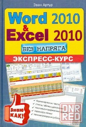 Word 2010 и Excel 2010 без напряга. Экспресс-курс | Эван Артур Донецк - изображение 1