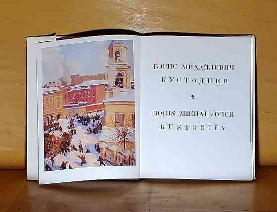 альбом Борис Михайлович Кустодиев . Макеевка