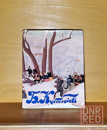 альбом Борис Михайлович Кустодиев . Макеевка - изображение 1
