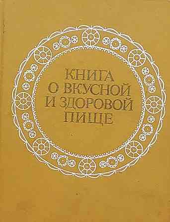 книга о вкусной и здоровой пище . Макеевка