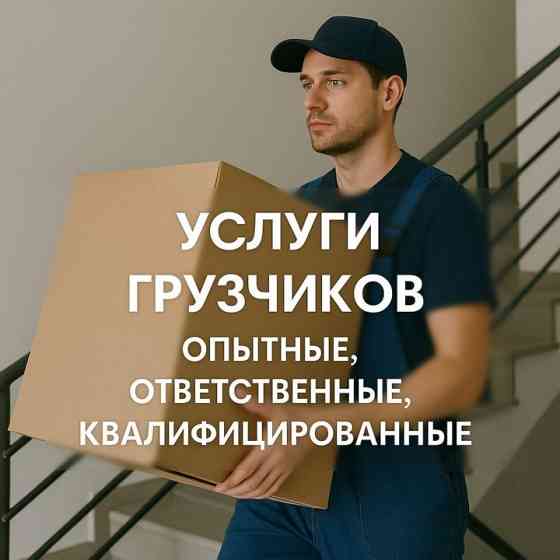 Услуги грузчиков для любых задач в Донецке Донецк