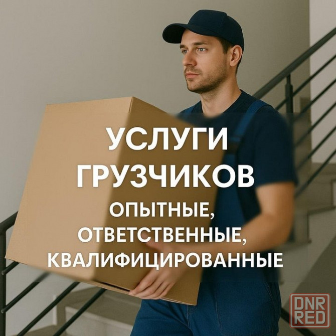 Услуги грузчиков для любых задач в Донецке Донецк - изображение 1