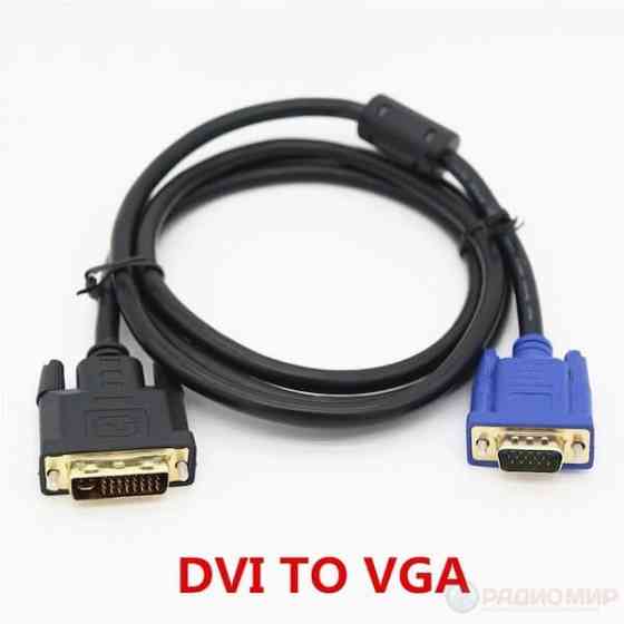 Кабель VGA, DVI, HDMI, DP Донецк