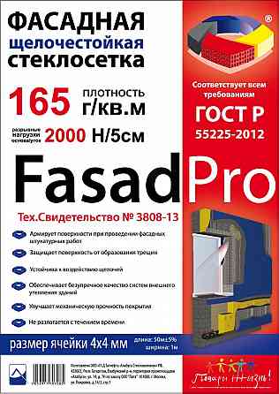 Стеклосетка фасадная щелочестойкая FasadPro 2000, 165 гр./м.кв. Макеевка