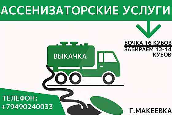 Выкачка сливных ям Макеевка