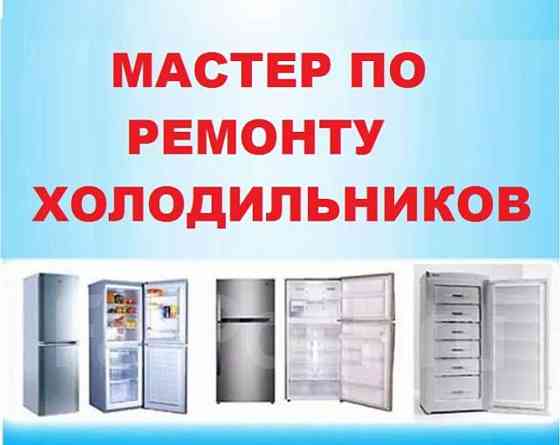Ремонт холодильников в Макеевке на дому. Макеевка