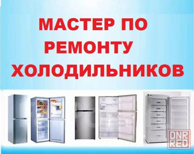 Ремонт холодильников в Макеевке на дому. Макеевка - изображение 1