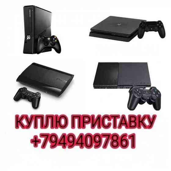 Куплю приставки. Донецк