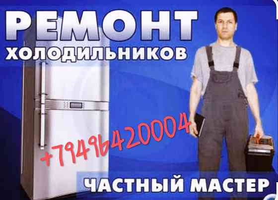 Ремонт холодильников на дому в Макеевке. Макеевка