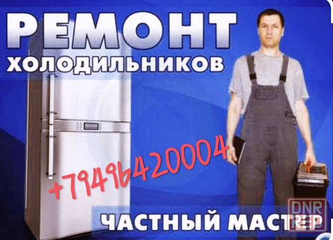 Ремонт холодильников на дому в Макеевке. Макеевка - изображение 1