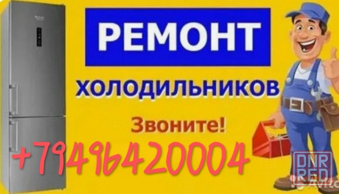 Ремонт холодильников в Макеевке. Опыт работы более 20 лет. Макеевка - изображение 1