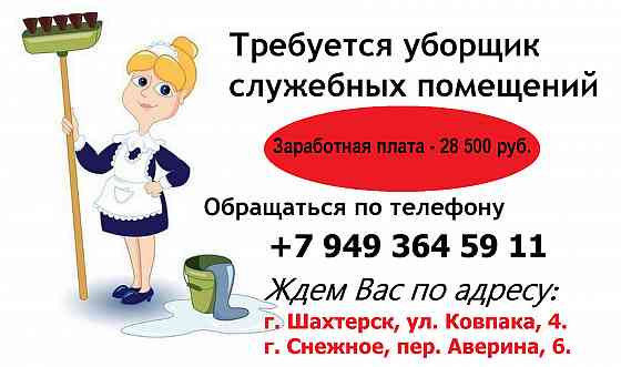 Уборщица Шахтерск