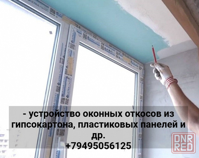 - устройство оконных откосов из гипсокартона, пластиковых панелей и др. Макеевка - изображение 1
