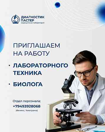 Лаборант/Медицинский лабораторный техник Донецк