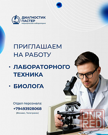 Биолог Донецк - изображение 1