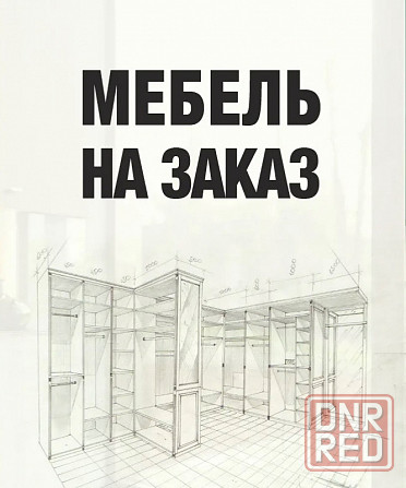 Корпусная мебель под заказ от макета до монтажа. Столы-ресепшн, тумбы и прочее. Донецк - изображение 1