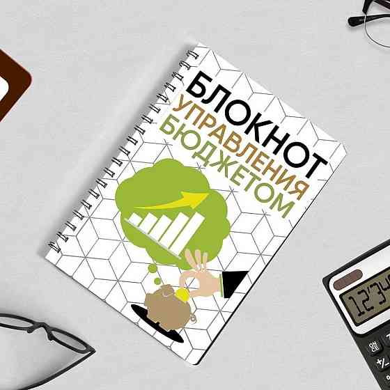 Блокнот управления бюджетом Донецк