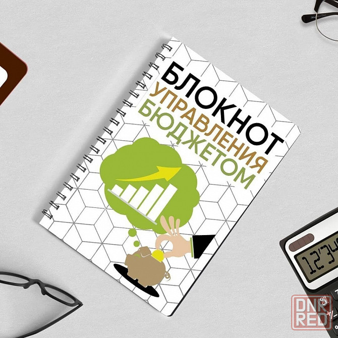 Блокнот управления бюджетом Донецк - изображение 1