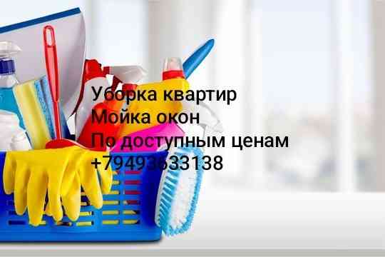 Уборка квартир и помещений Донецк
