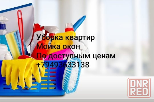 Уборка квартир и помещений Донецк - изображение 1