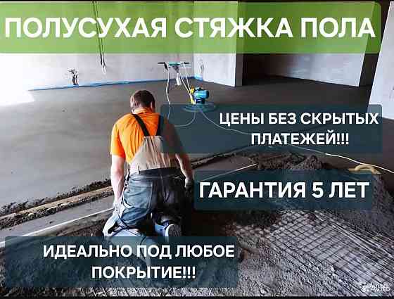 Полусухая стяжка пола Мариуполь